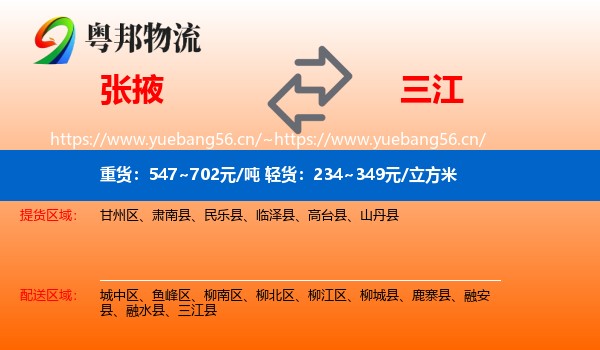 张掖到三江县物流