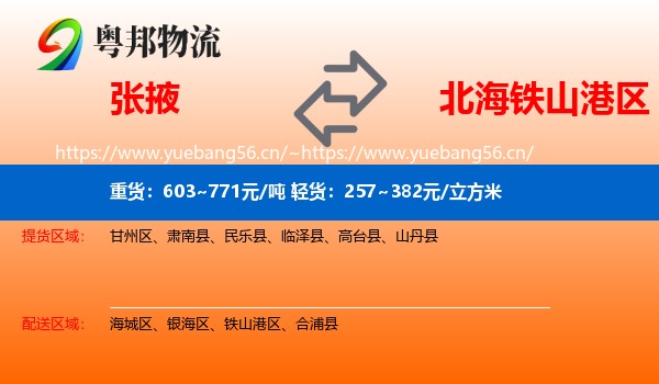 张掖到铁山港区物流
