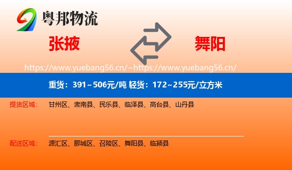 张掖到舞阳县物流