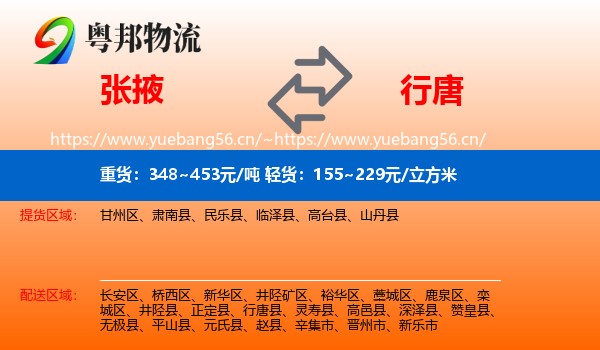 张掖到行唐县物流