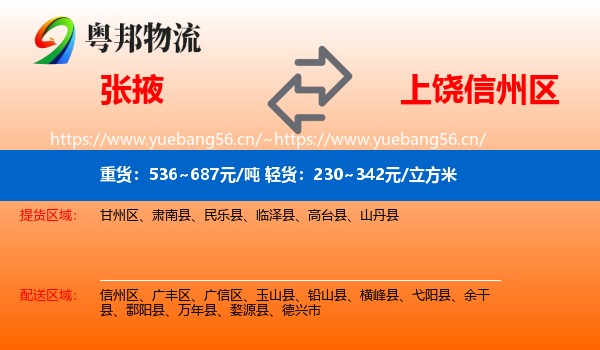 张掖到信州区物流