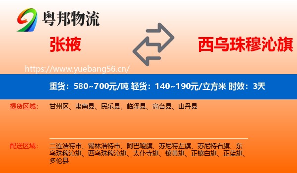 张掖到西乌珠穆沁旗物流专线名片