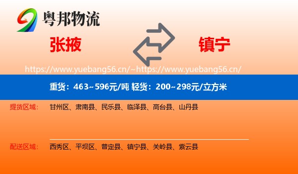 张掖到镇宁县物流