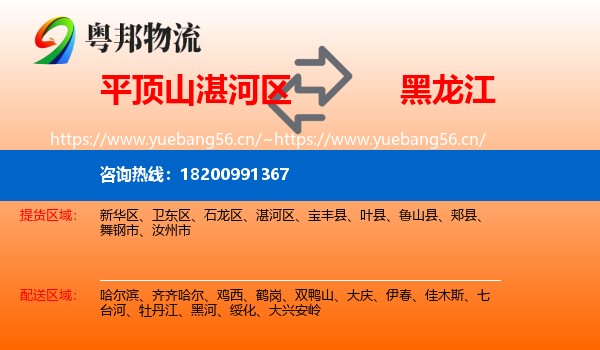 平顶山湛河区到黑龙江物流