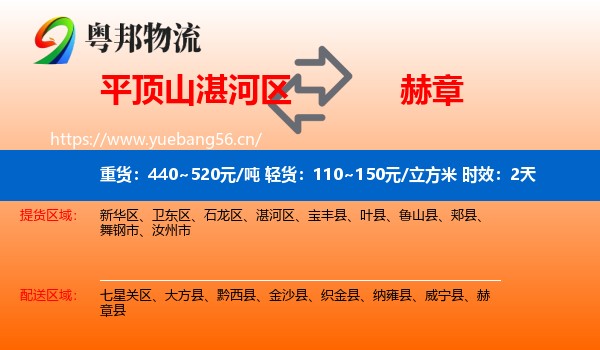 平顶山湛河区到赫章县物流专线名片