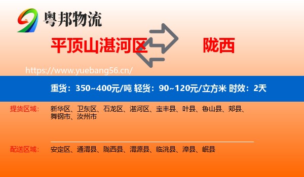 平顶山湛河区到陇西县物流专线名片