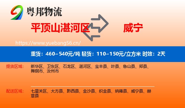 平顶山湛河区到威宁县物流专线名片
