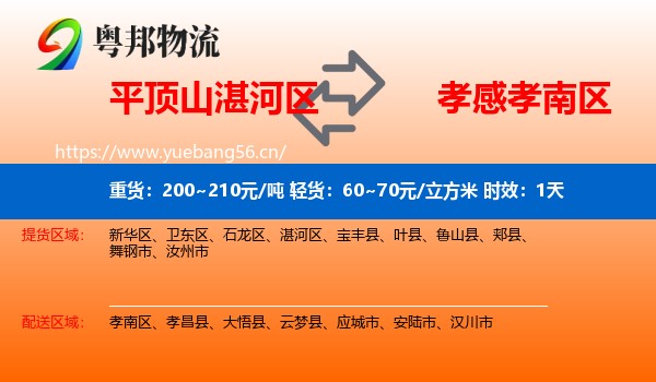 平顶山湛河区到孝南区物流专线名片