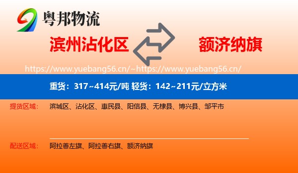 滨州沾化区到额济纳旗物流