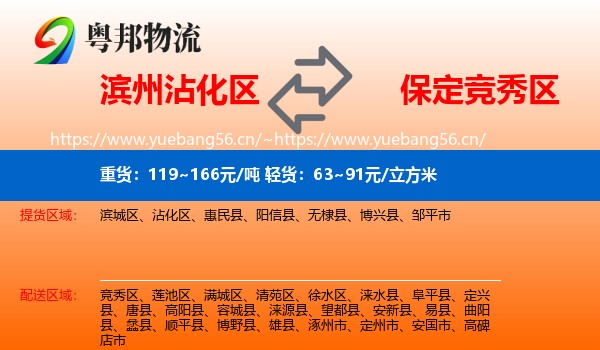 滨州沾化区到竞秀区物流