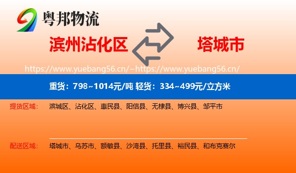 滨州沾化区到塔城市物流