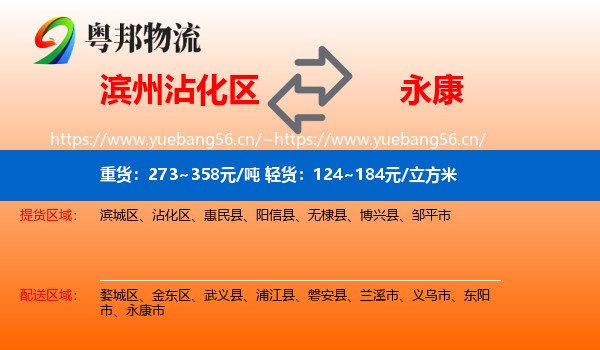 滨州沾化区到永康市物流