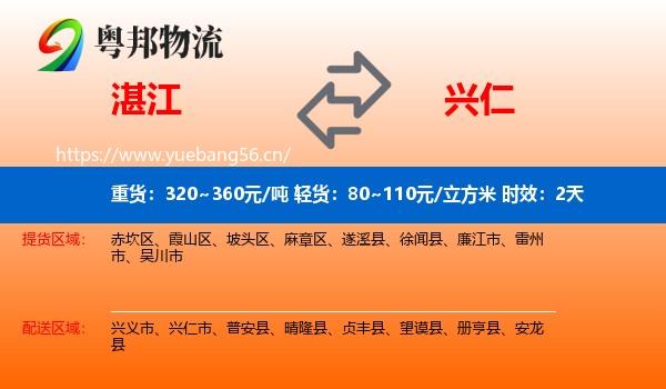 湛江到兴仁市物流专线名片