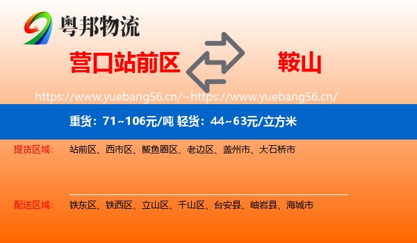 营口站前区到鞍山物流
