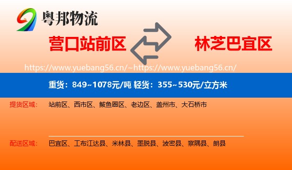 营口站前区到巴宜区物流