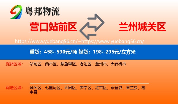 营口站前区到城关区物流