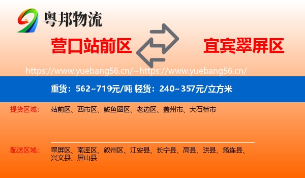 营口站前区到翠屏区物流