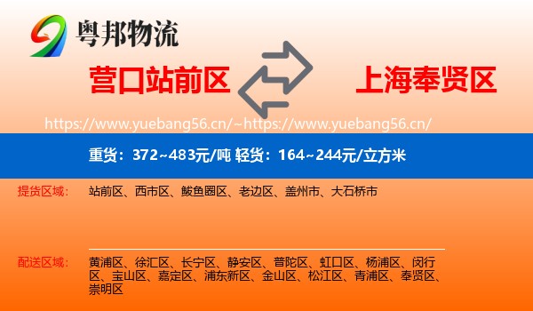营口站前区到奉贤区物流
