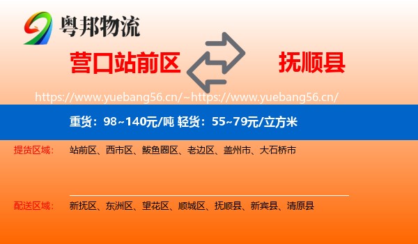 营口站前区到抚顺县物流