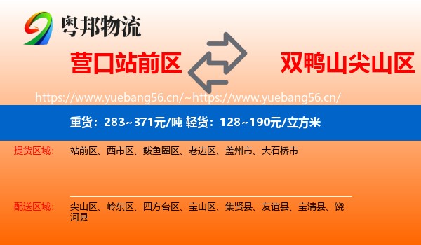 营口站前区到尖山区物流