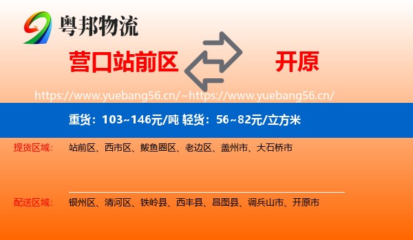 营口站前区到开原市物流