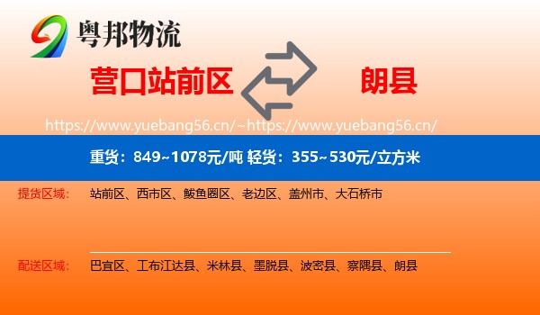 营口站前区到朗县物流