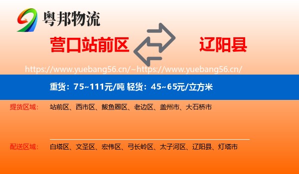 营口站前区到辽阳县物流