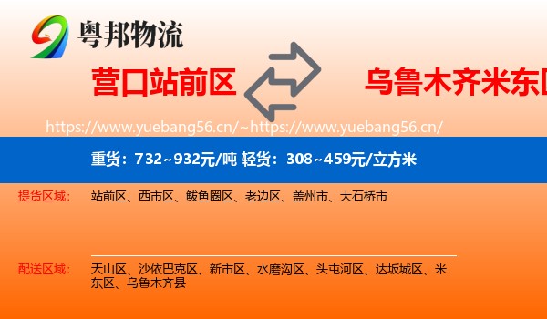 营口站前区到米东区物流