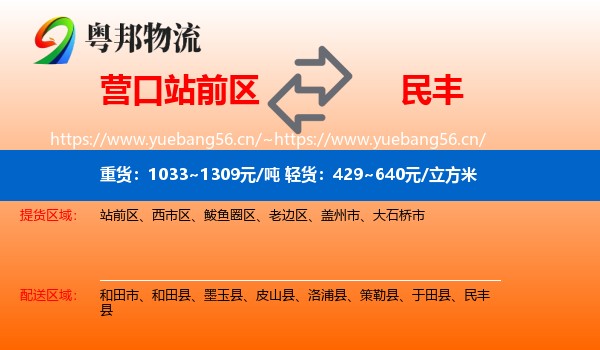 营口站前区到民丰县物流