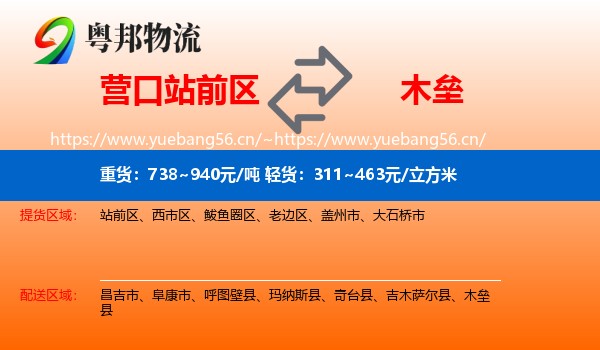 营口站前区到木垒县物流