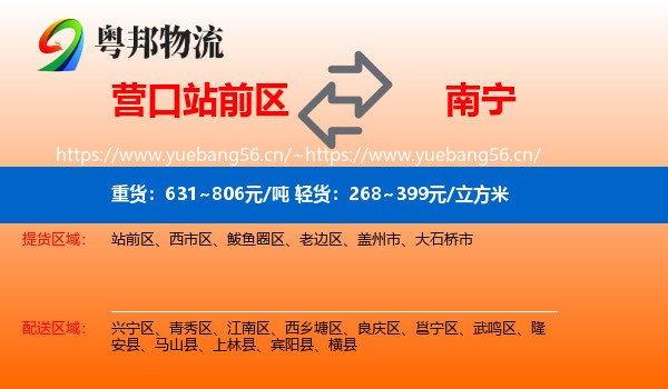 营口站前区到南宁物流
