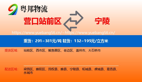 营口站前区到宁陵县物流