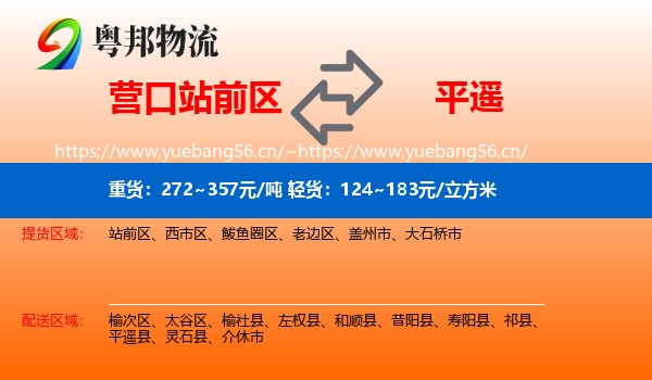 营口站前区到平遥县物流