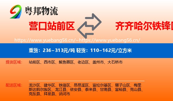 营口站前区到铁锋区物流