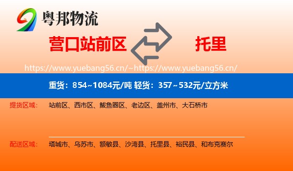 营口站前区到托里县物流