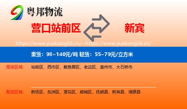 营口站前区到新宾县物流