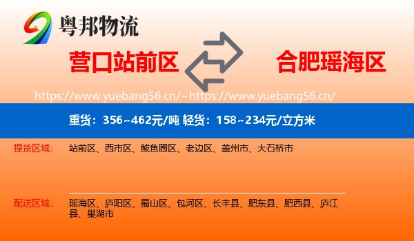 营口站前区到瑶海区物流