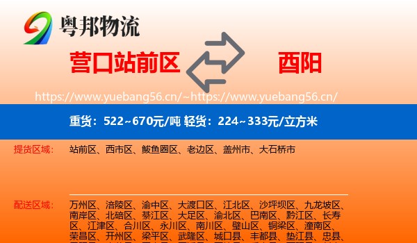 营口站前区到酉阳县物流