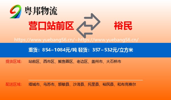 营口站前区到裕民县物流