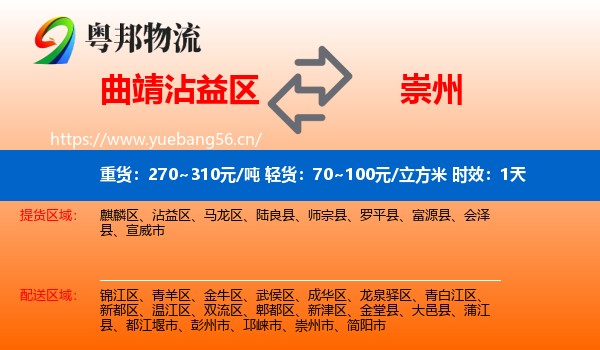 曲靖沾益区到崇州市物流 曲靖沾益区到崇州市物流专线名片