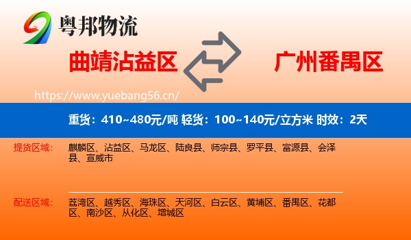 曲靖沾益区到番禺区物流 曲靖沾益区到番禺区物流专线名片
