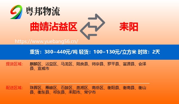 曲靖沾益区到耒阳市物流专线名片
