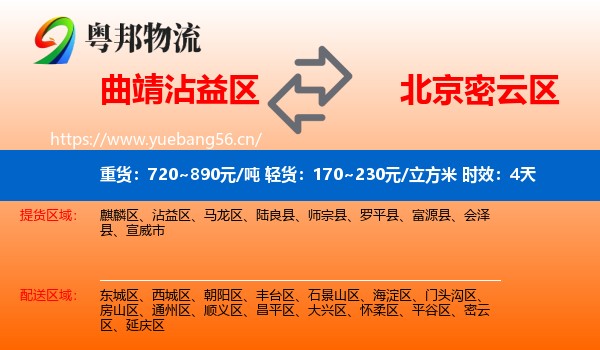 曲靖沾益区到密云区物流专线名片