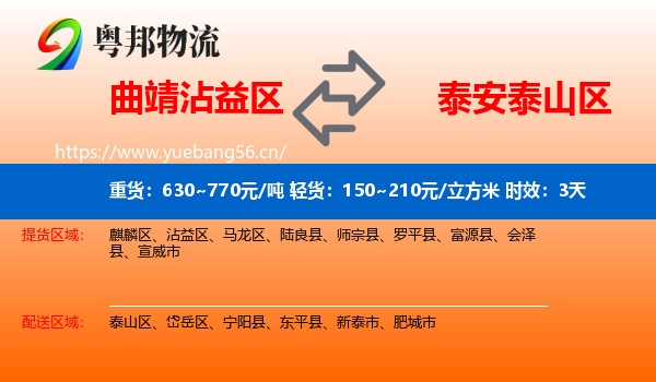 曲靖沾益区到泰山区物流专线名片