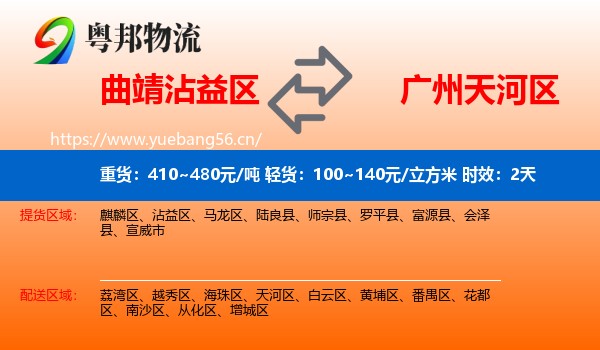 曲靖沾益区到天河区物流专线名片