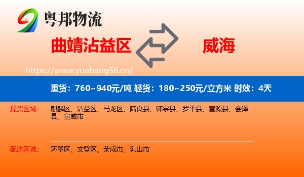 曲靖沾益区到威海物流 曲靖沾益区到威海物流专线名片