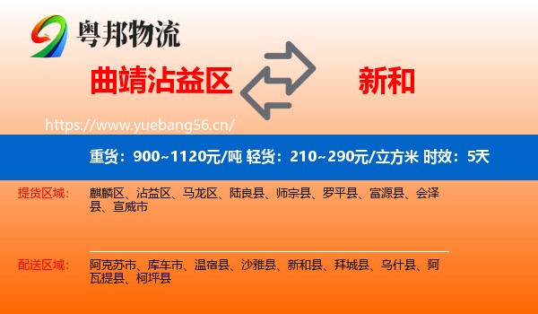 曲靖沾益区到新和县物流专线名片