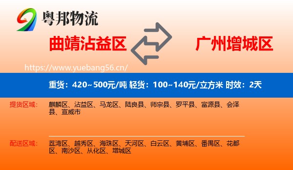 曲靖沾益区到增城区物流专线名片