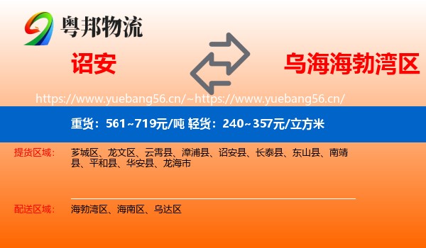 诏安到海勃湾区物流