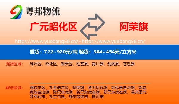 广元昭化区到阿荣旗物流